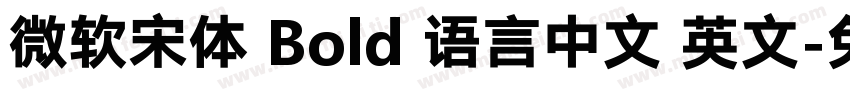 微软宋体 Bold 语言中文 英文字体转换